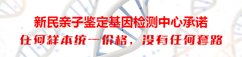 新民亲子鉴定基因检测中心承诺